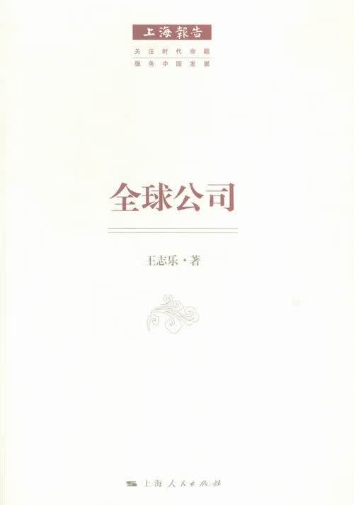 公司 经济 王志乐 上海人民出版社 9787208129436