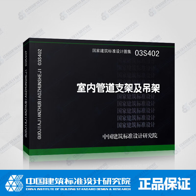 【包邮】正版国家建筑标准设计图集03s402 室内管道支架及吊架 中国