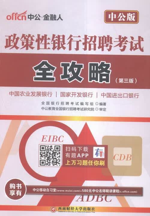 中公2017政策性银行招聘考试全攻略 考试 全国银行招聘考试编写组编著 西南财经大学出版社 9787 书籍