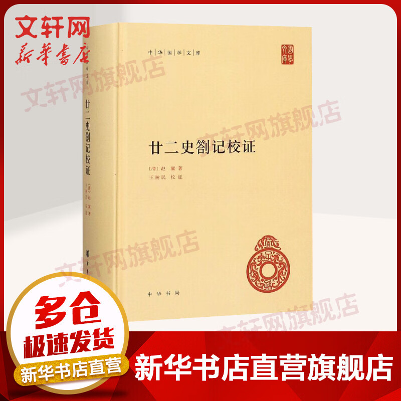 廿二史劄记校证