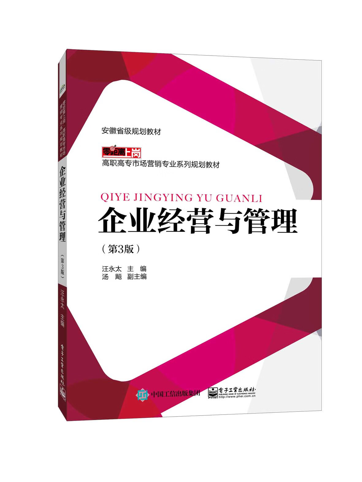 企业经营与管理(第3版)