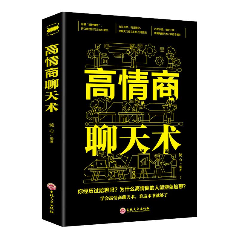 高情商聊天术 正版 让你一开口就能说到对方心里去 有礼有节才能说话周全口才说话技巧书籍书 职场生活口才训