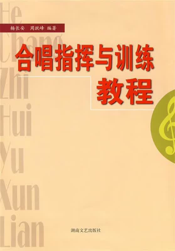 合唱指挥与训练教程