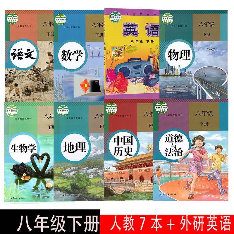 【天津通用】2023正版初二八年级下册外研版英语+人教版语文数学物理道法历史地理生物课本全套8本教材