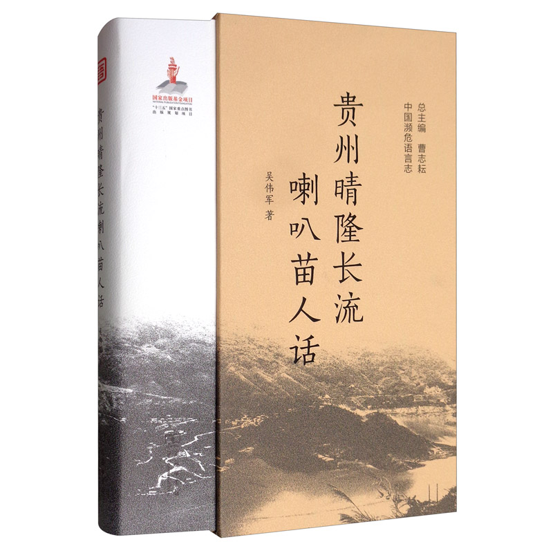 正版图书 /中国濒危语言志 社会科学 语言文字类书籍 贵州晴隆长流