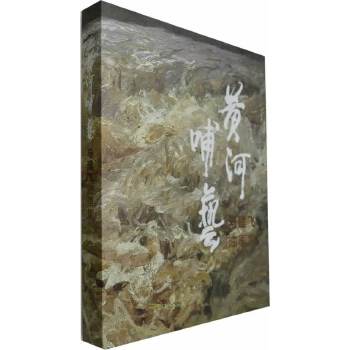 马建飞油画集-黄河哺艺D 马建飞著 9787102067452 人民美术出版社