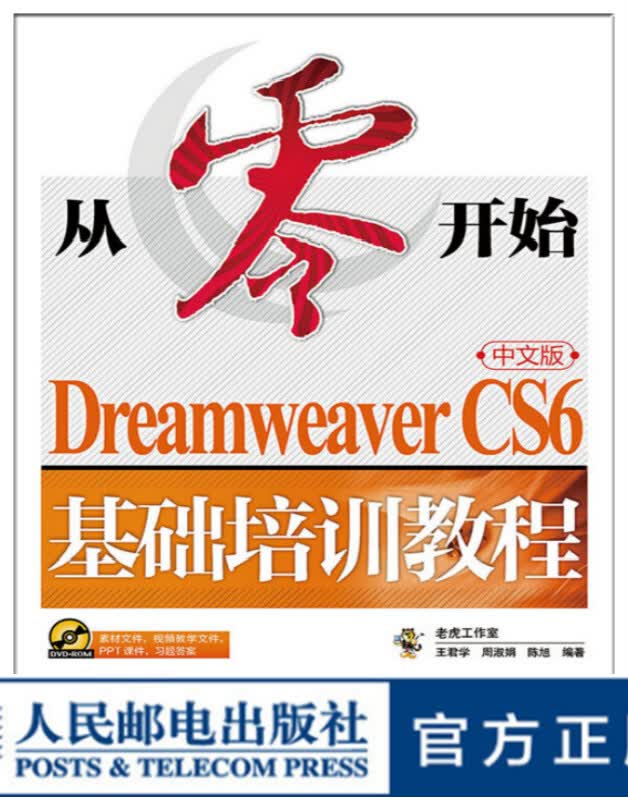 从零开始 Dreamweaver CS6中文版基础培训教程