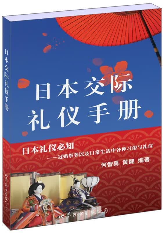 日本交际礼仪手册【正版好书，下单速发】