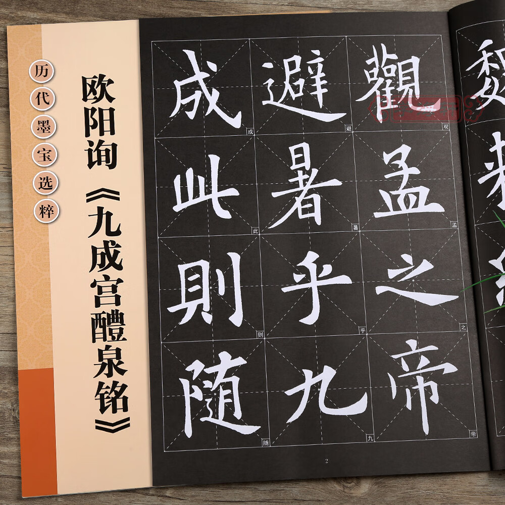 底白字米字格字简体标注欧体楷书毛笔书法字帖历代墨宝选粹杨汉卿江苏