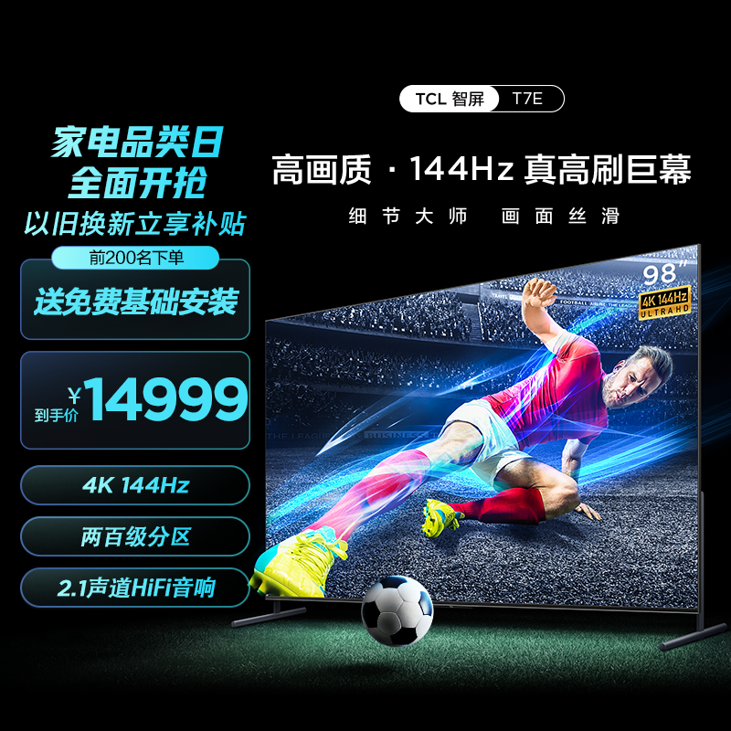 TCL 98T7E 98英寸 4K 144Hz 高色域 游戏电视 2.1声道音响 4+64G 电视机