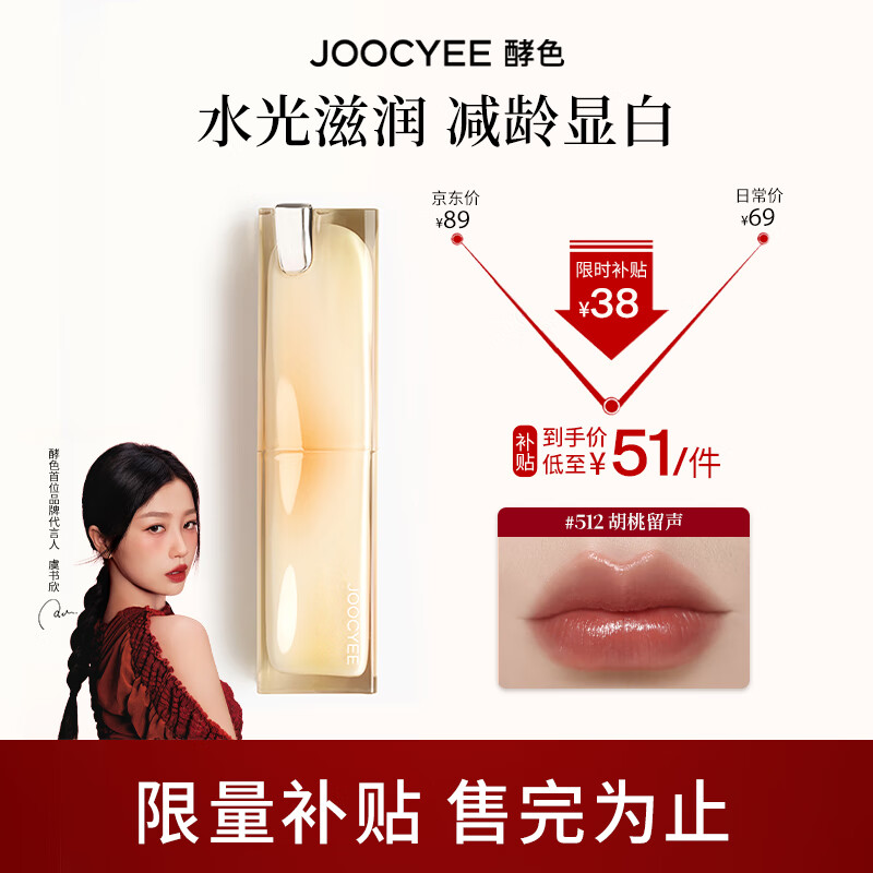 Joocyee 酵色晶冻口红玻璃水光唇冻高级显白水光 七夕礼物送女友 #512胡桃留声