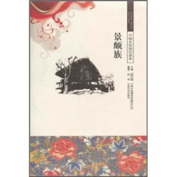 中国文化知识读本--景颇族