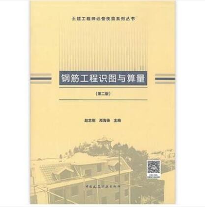 钢筋工程识图与算量（第二版） 作者：赵志刚, 郑海峰主编 版次：第2版 出版时间：2019-09