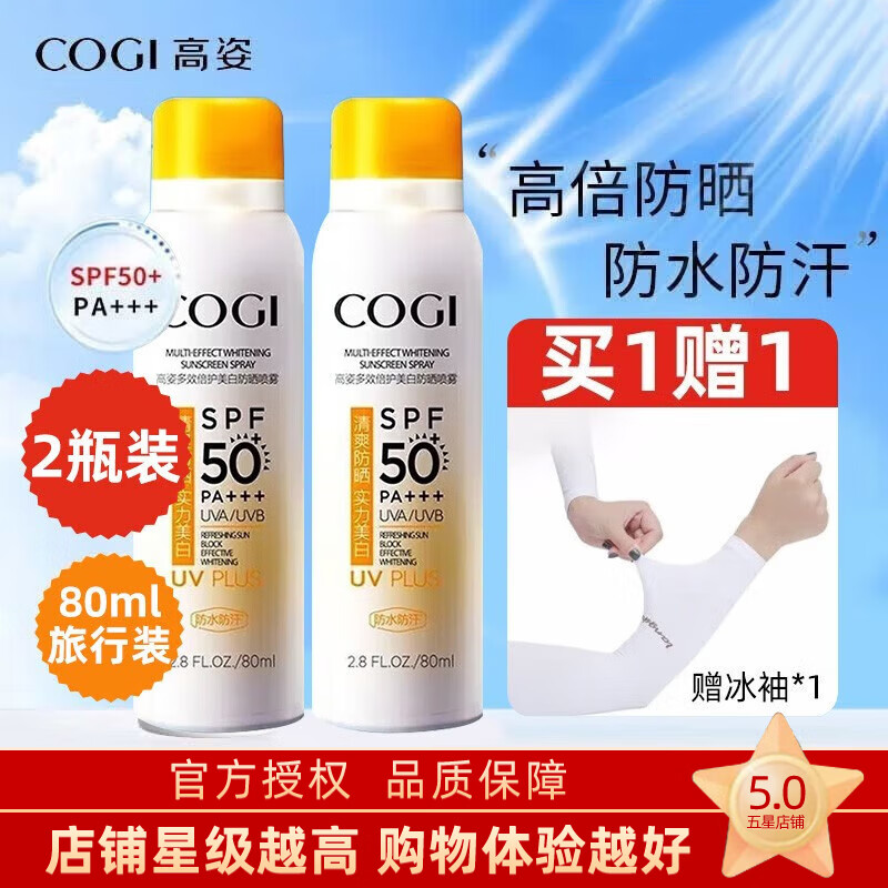 高姿（COGI）高姿多效倍护美白防晒喷雾面部女防晒隔离霜乳男女士学生户外军训 防晒喷雾80ml*2瓶