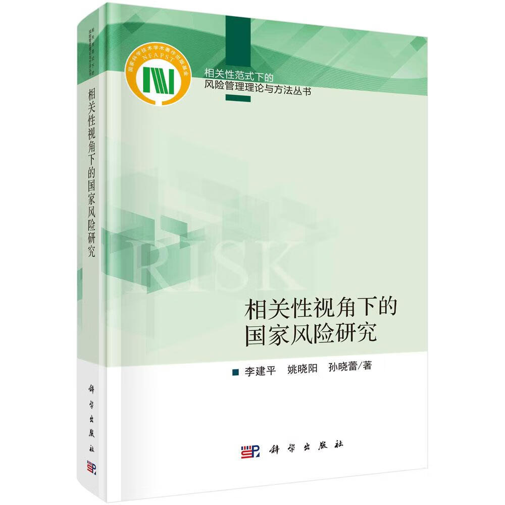 正版现货 相关视角下的风险研究 李建平, 姚晓阳, 孙晓蕾著 科学出版社