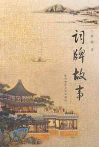 【正版书】词牌故事 蒋韶