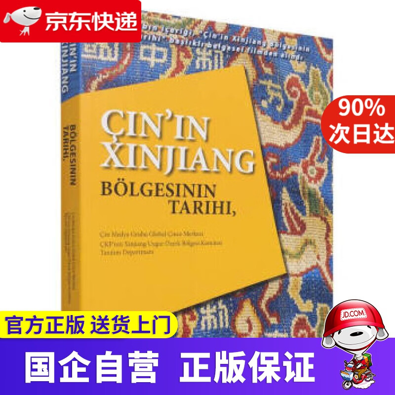 【正版新书】中国新疆之历史印记（土耳其） 中央广播电视总台华语环球节目中心，中共新疆维吾尔自治区委员会宣传部著，