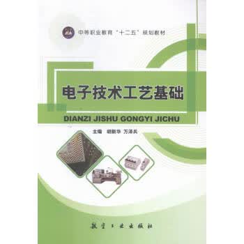 电子技术工艺基础【正版图书】