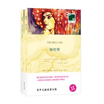 双语译林184-钟形罩