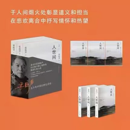 【第十届茅盾文学奖获奖作品】人世间全3册梁晓声长篇小说集完整版一部五十年中国百姓生活史新现实主义小说