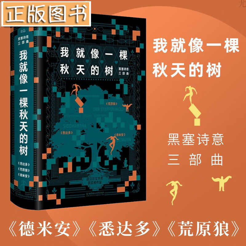 我就像一棵秋天的树 黑塞诗意三部曲：荒原狼+悉达多+德米安【3册套装】赫尔曼·黑塞作品
