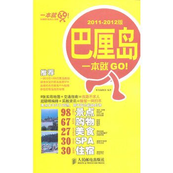 巴厘岛一本就GO！2011-2012版