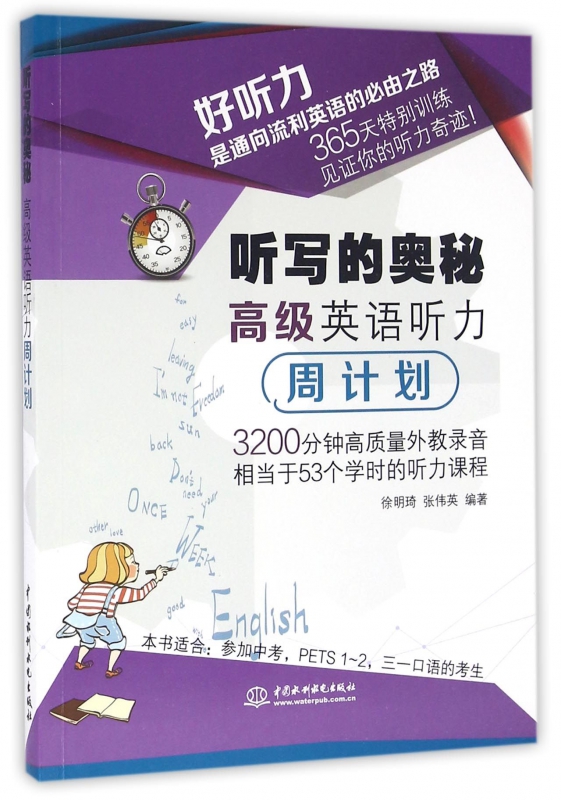 听写的奥秘(高级英语听力周计划)