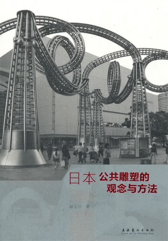 日本公共雕塑的观念与方法