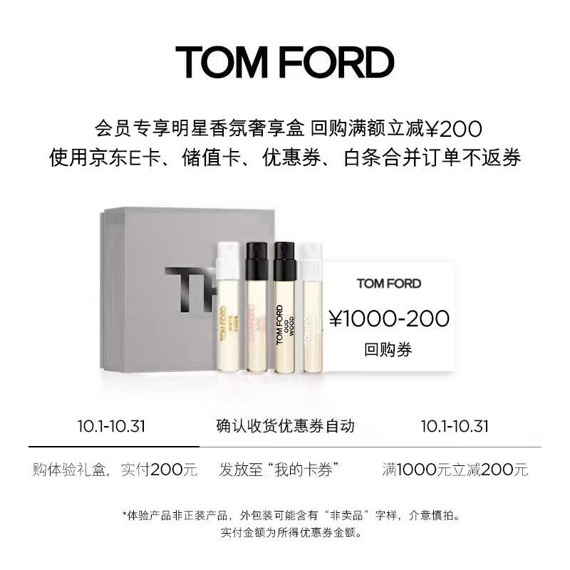 TOM FORD【回购券】会员专享明星香氛尝鲜礼盒2ML*4使用感如何?