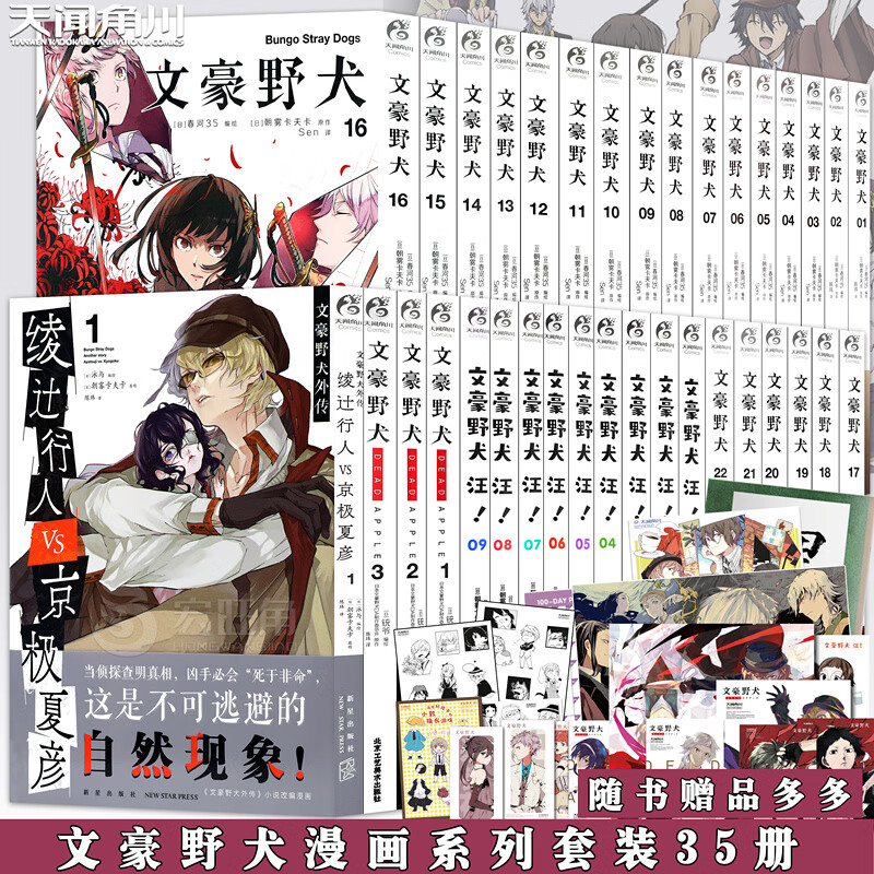 正版【附赠品】文豪野犬漫画系列 全套35册 文豪野犬漫画朝雾卡夫卡文豪野犬小说改编日本漫画文豪人气异能战斗侦探推理书天闻角川
