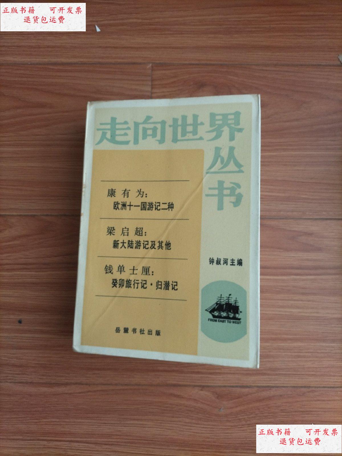 【二手9成新】走向世界丛书 康有为等 /钟叔河 岳麓书社出版