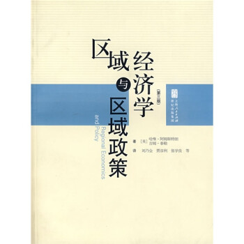 区域经济学与区域政策(第三版)【放心选购】