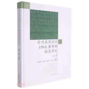 常用藏药植物DNA条形码标准序列 谭睿,顾健 编 民族出版社 9787105161485