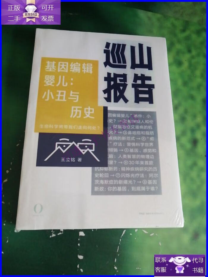 【正版9成新】巡山报告·基因编辑婴儿:小丑与历史
