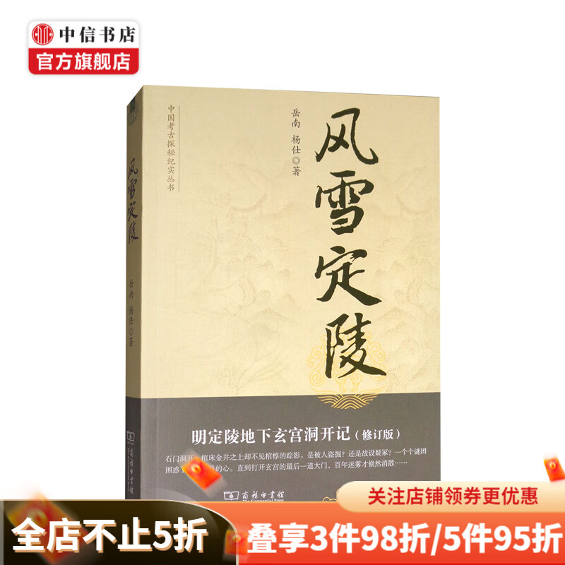 风雪定陵 明定陵地下玄宫洞开记修订版 中国考古探秘纪实丛书 中信书店 现货速发