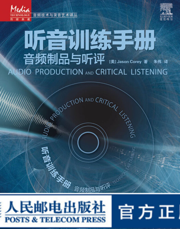 听音训练手册——音频制品与听评 引进版 传媒典藏·音频技术与录音艺术译丛书