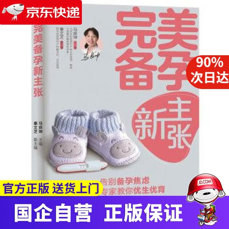 【正版新书】完美备孕新主张 马良坤 中国轻工业出版社 9787518424634