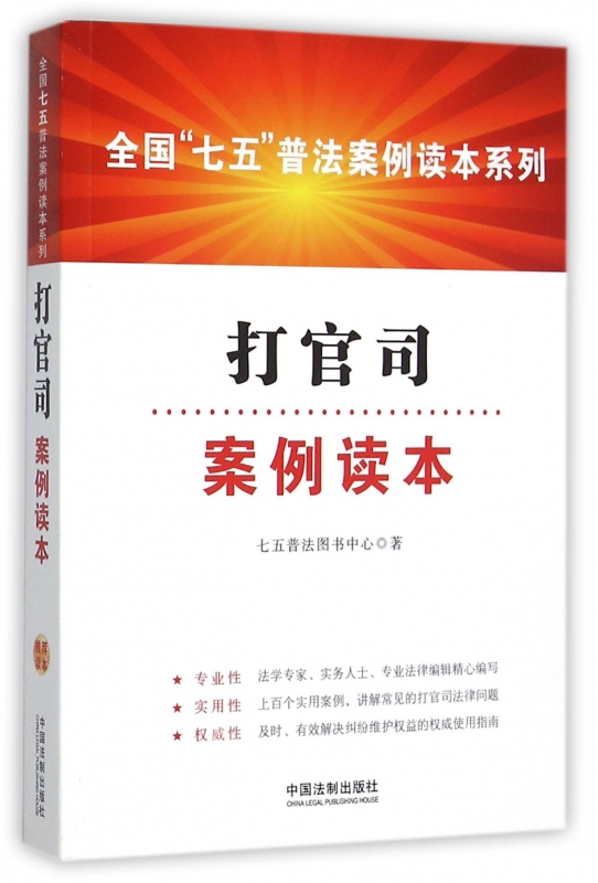 打官司案例读本/全国七五普法案例读本系列