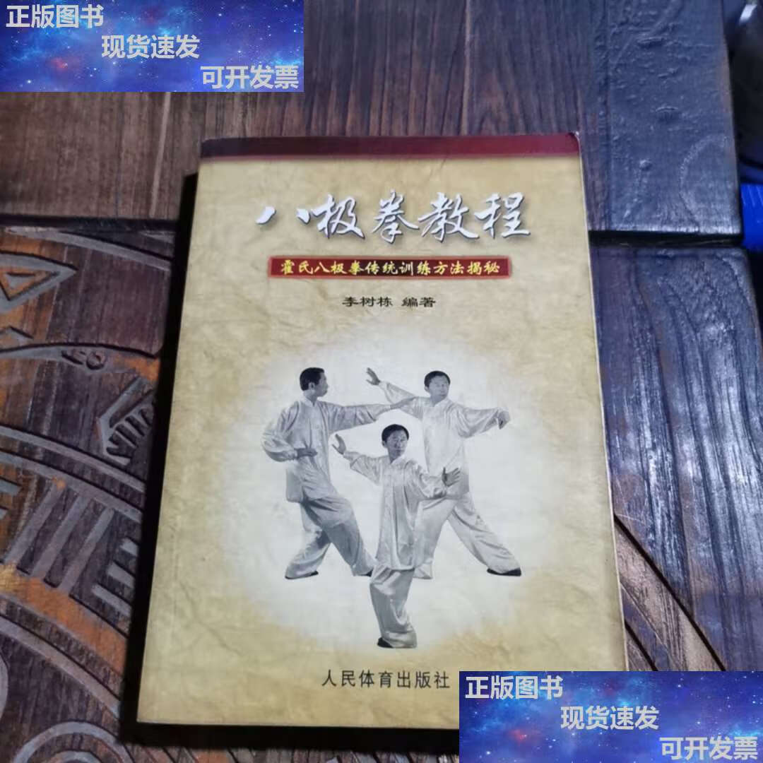 【二手9成新】八极拳教程:霍氏八极拳传统训练方法揭秘 /李树栋 人民