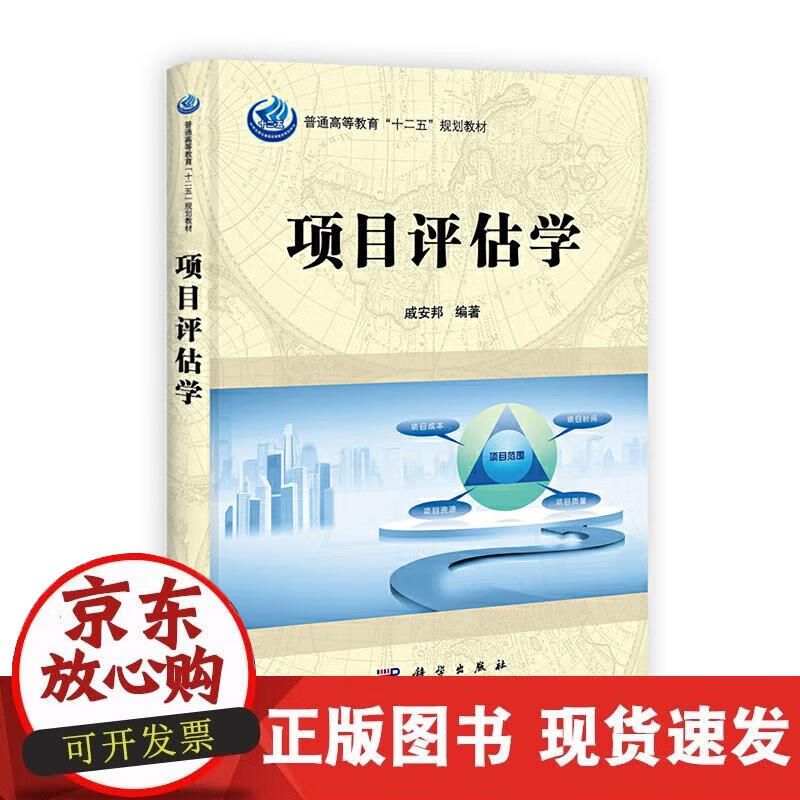 【正版现货】项目评估学