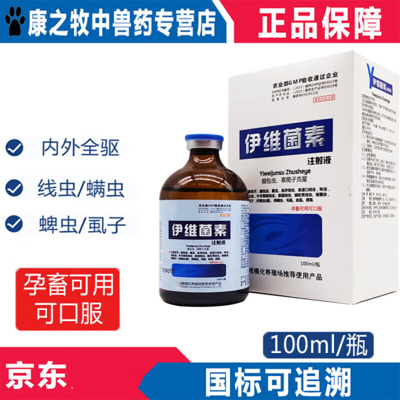 牧丰康药业(mofokangyaoye)伊维菌素注射用液兽用怀孕兔猪牛羊用驱虫