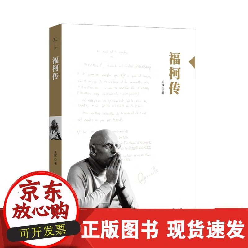 福柯传  9787568062466  大师小传C