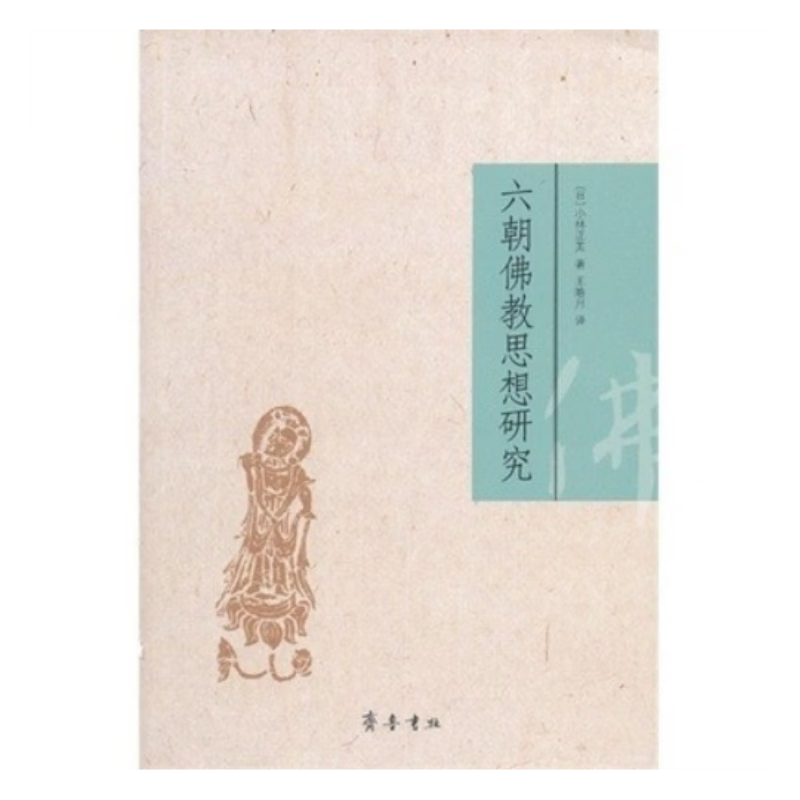 正版库存溢价售 六朝佛教思想研究 [日]小林正美 著 齐鲁书社 宗教研究书籍
