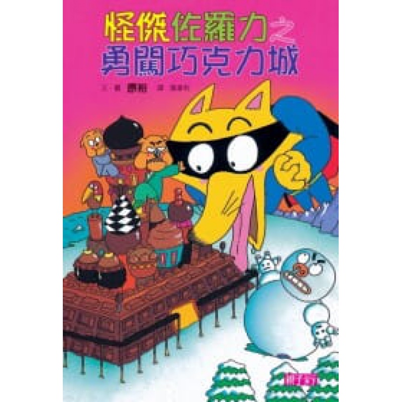 预订台版 怪杰佐罗力7勇闯巧克力城培养孩子品格及独立阅读习惯趣味幽默漫画插图故事子