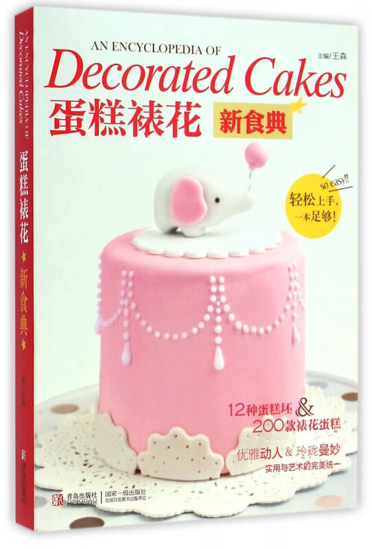 蛋糕裱花新食典