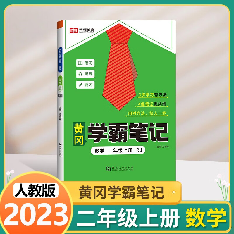 自选】2023新版黄冈学霸笔记小学语文数学英语课堂笔记全套人教版一二三四五六年级上册同步部编人教版教材全解读升级版荣恒启明星汉之简 二年级上册 数学