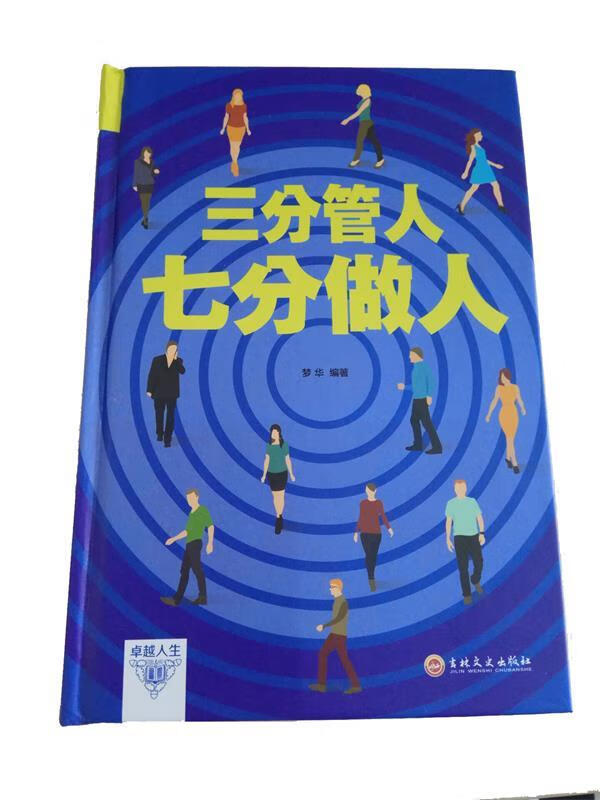 三分管人七分做人