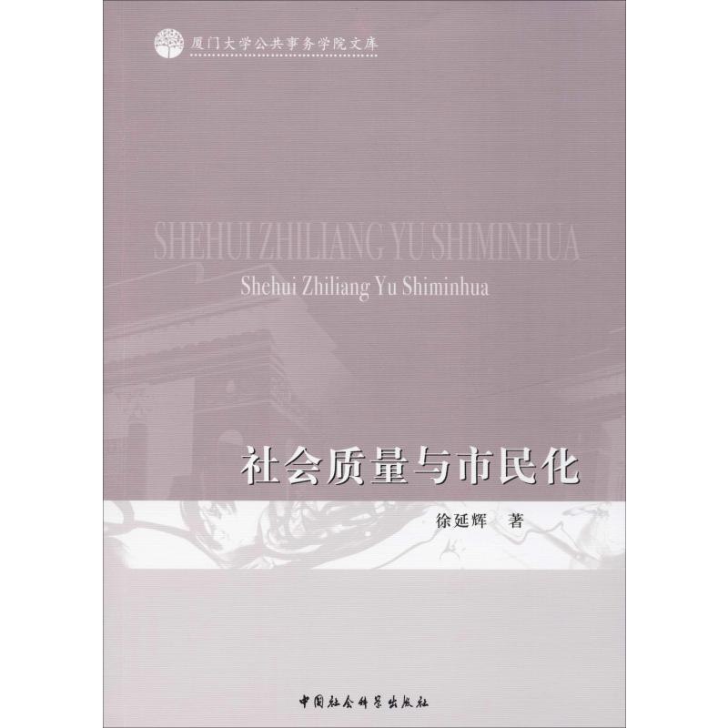 社会质量与市民化