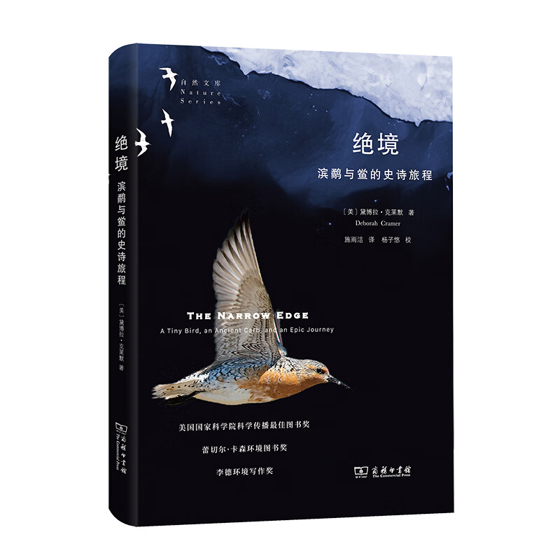 绝境(滨鹬与鲎的史诗旅程)/自然文库