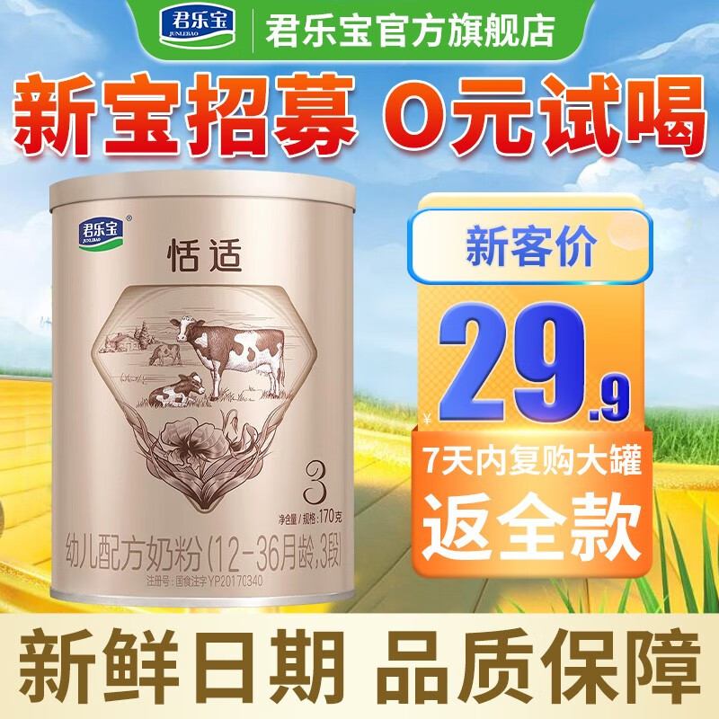 君乐宝（JUNLEBAO）恬适a2幼儿配方奶粉 试用装170g 含小分子蛋白+OPO 3段使用感如何?